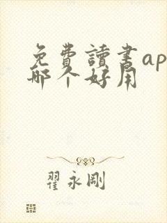 免费读书app哪个好用