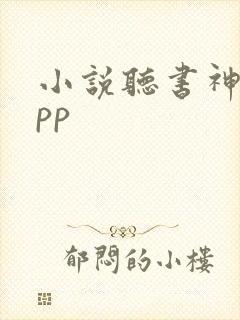 小说听书神器app