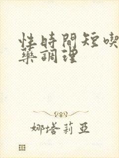 性时间短吃那个药调理