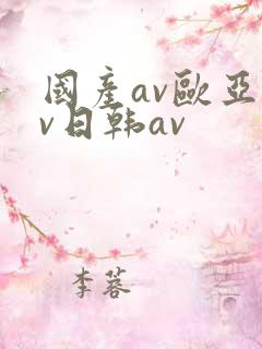 国产av欧亚av日韩av