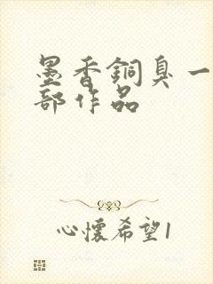 墨香铜臭一共几部作品