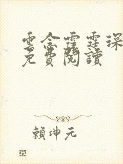 云念霍霆琛全文免费阅读