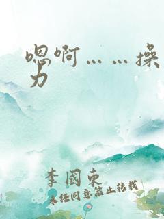 嗯啊……操我用力