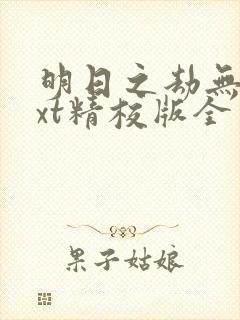 明日之劫无错txt精校版全本txt