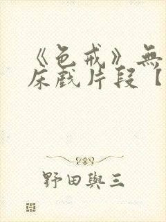 《色戒》无删减床戏片段【色戒】完