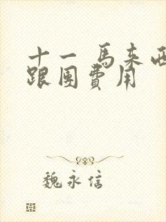 十一 马来西亚跟团费用