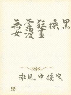 无套狂操黑丝美女漫画