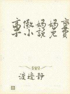 高傲妈妈变成儿子小说免费阅读