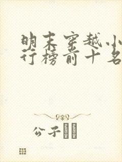 明末穿越小说排行榜前十名