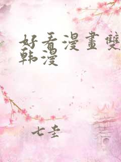 好看漫画双男主韩漫