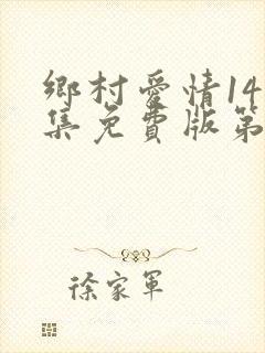 乡村爱情14全集免费版第60集