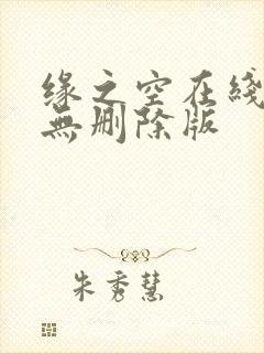 缘之空在线观看无删除版