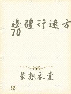 边疆行远方的家70