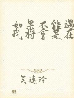 如果不能遇见你我将会是在哪里