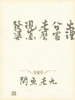 发现老公出轨老婆怎么处理
