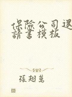 保险公司退保申请书模板