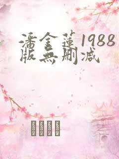 潘金莲1988版无删减