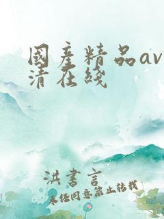 国产精品av高清在线