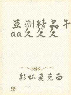 亚洲精品午夜aaa久久久