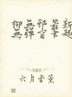 柳无邪最新章节无弹窗笔趣阁