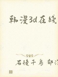 韩漫3d在线看