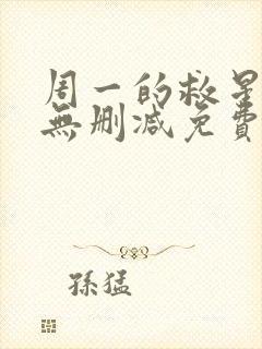 周一的救星漫画无删减免费完整版