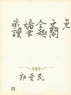 藏娇全文免费阅读笔趣阁