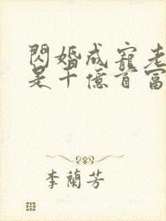 闪婚成宠老公竟是千亿首富