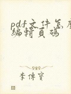 pdf文件怎么编辑页码