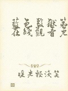 蓝色监狱第二季在线观看免费高清