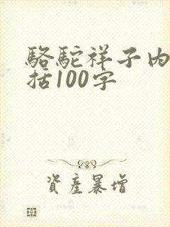 骆驼祥子内容概括100字
