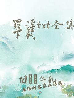 罗浮txt全集下载
