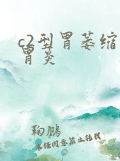 c2型胃萎缩性胃炎