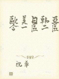 欧美日韩亚洲综合一区二区