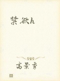 禁欲h