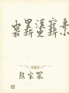 山里汉宠妻无度最新更新小说