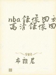 nba录像回放高清录像回放全场免费