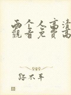两个人高清在线观看免费高清电视剧