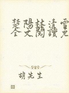 楚阳林清雪小说全文阅读免费