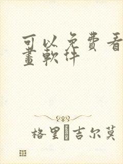 可以免费看的漫画软件