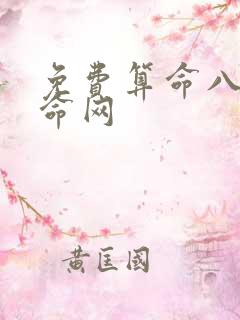 免费算命八字算命网