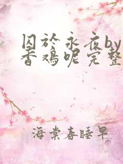囚于永夜by麦香鸡呢完整版