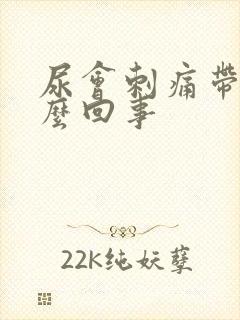 尿会刺痛带血怎么回事