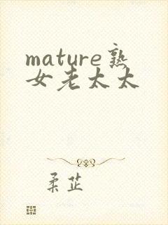 mature熟女老太太