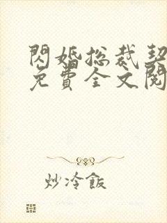 闪婚总裁契约妻免费全文阅读