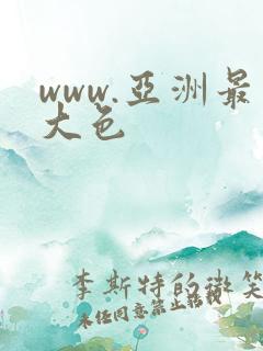 www.亚洲最大色