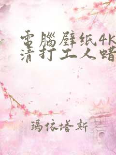 电脑壁纸4k超清打工人蜡笔小新