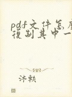 pdf文件怎么复制其中一页