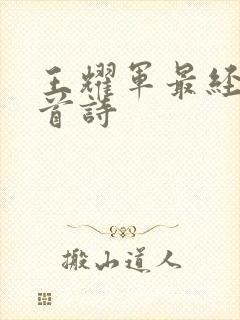 王耀军最经典十首诗