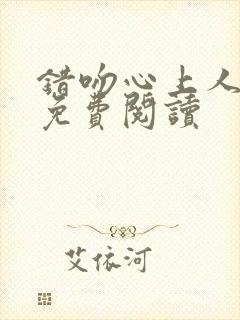 错吻心上人小说免费阅读